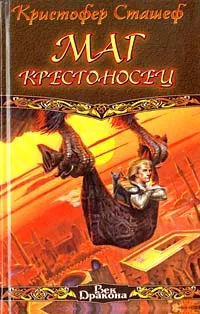 Обложка книги Маг крестоносец, Кристофер Сташеф