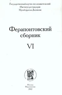 Обложка книги Ферапонтовский сборник. VI, Герольд Вздорнов,М. Шаромазов,Автор не указан,Генрих Гунькин,Мария Алексеева,Юрий Кублановский,Владимир Толстой,Н. Кряжева,В.