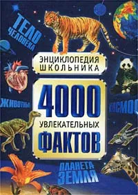 Обложка книги 4000 увлекательных фактов. Энциклопедия школьника, Джон Фарндон