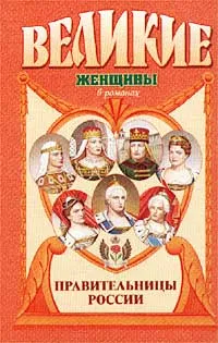 Обложка книги Правительницы России, Вольдемар Балязин