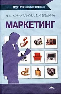 Обложка книги Маркетинг, Н. М. Мурахтанова, Е. И. Еремина