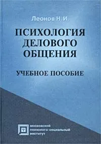 Обложка книги Психология делового общения, Леонов Н. И.