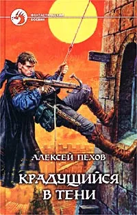 Обложка книги Крадущийся в тени, Алексей Пехов