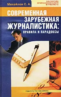 Обложка книги Современная зарубежная журналистика: правила и парадоксы, Михайлов С. А.