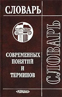 Обложка книги Словарь современных понятий и терминов, В. Макаренко,Н. Бунимович,Г. Жаркова,Т. Корнилова,Л. Петрова,С. Табунов