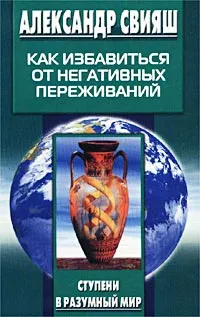 Обложка книги Как избавиться от негативных переживаний, Александр Свияш