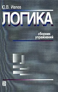 Обложка книги Логика. Сборник упражнений, Ю. В. Ивлев