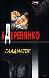 Обложка книги Гладиатор, Илья Деревянко