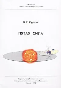 Обложка книги Пятая сила, В. Г. Сурдин