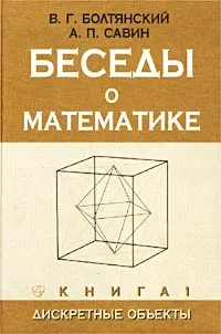 Обложка книги Беседы о математике. Книга 1. Дискретные объекты, В. Г. Болтянский, А. П. Савин