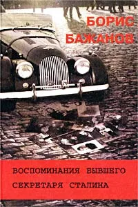 Обложка книги Воспоминания бывшего секретаря Сталина, Бажанов Борис Георгиевич