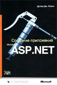 Обложка книги Создание приложений Microsoft ASP.NET, Дуглас Дж. Рейли