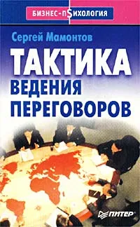 Обложка книги Тактика ведения переговоров, Мамонтов Сергей Юрьевич