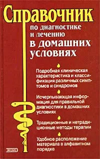 Обложка книги Справочник по диагностике и лечению в домашних условиях, Авторский Коллектив