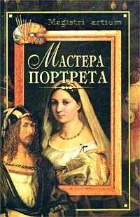 Обложка книги Мастера портрета, Г. В. Дятлова, К. А. Ляхова