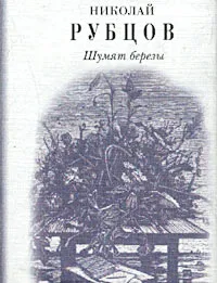 Обложка книги Шумят березы. Стихотворения, Рубцов Николай Михайлович