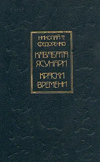 Обложка книги Кавабата Ясунари. Краски времени, Федоренко Николай Трофимович, Федоренко Н.