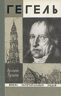 Обложка книги Гегель, Арсений Гулыга