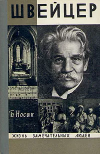 Обложка книги Швейцер, Носик Борис Михайлович
