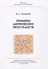 Обложка книги Примеры метрических пространств, Скворцов Валентин Анатольевич