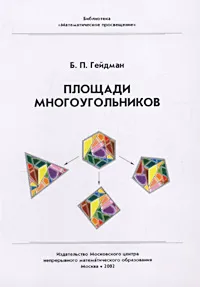 Обложка книги Площади многоугольников, Б. П. Гейдман