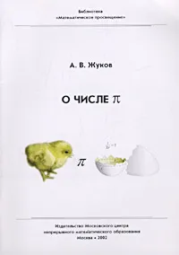 Обложка книги О числе `П`, А. В. Жуков