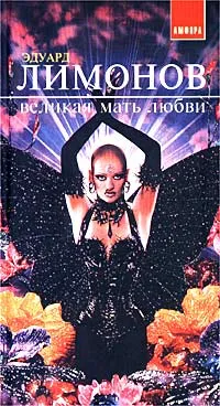 Обложка книги Великая мать любви, Эдуард Лимонов