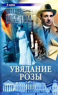 Обложка книги Увядание розы, Наталия Орбенина