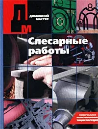 Обложка книги Слесарные работы, Н. Б. Козьмин