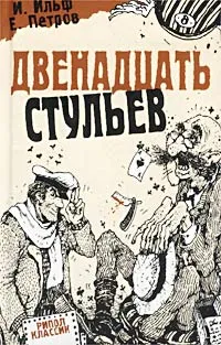 Обложка книги Двенадцать стульев, И. Ильф, Е. Петров