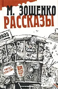 Обложка книги М. Зощенко. Рассказы, Зощенко Михаил Михайлович