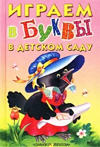 Обложка книги Играем в буквы в детском саду, Ирина Токмакова,Корней Чуковский,Сергей Михалков,Самуил Маршак,Елена Нефедова,Владимир Степанов,Андрей Усачев,Ольга Узорова,Нина