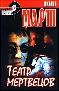 Обложка книги Театр мертвецов, Март Михаил Георгиевич