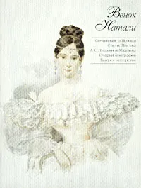 Обложка книги Венок Натали, Черкашина Лариса Андреевна, Пушкин Александр Сергеевич