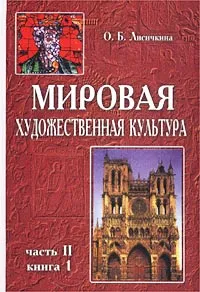 Обложка книги Мировая художественная культура. Средние века. Часть II. Книга 1, О. Б. Лисичкина