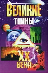 Обложка книги Великие тайны XX века, Пинчук А.А., Пинчук И.В.