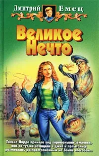 Обложка книги Великое Нечто, Дмитрий Емец