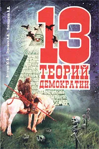 Обложка книги 13 теорий демократии, Бегунов Ю. К., Лукашев А. В., Пониделко А. В.