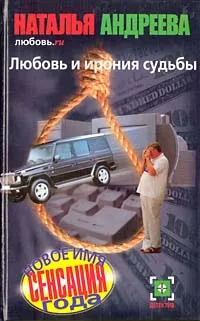 Обложка книги Любовь.ru. Любовь и ирония судьбы, Наталья Андреева