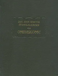 Обложка книги Симплициссимус, Ганс Якоб Кристоф Гриммельсгаузен