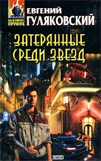 Обложка книги Затерянные среди звезд, Евгений Гуляковский