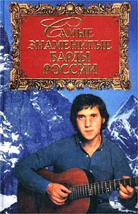 Обложка книги Самые знаменитые барды России, С. Истомин, Д. Денисенко