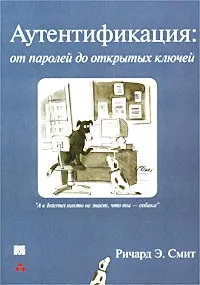 Обложка книги Аутентификация: от паролей до открытых ключей, Ричард Э. Смит