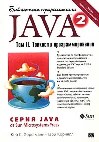 Обложка книги Java 2. Том II. Тонкости программирования, Кей С. Хорстманн, Гари Корнелл