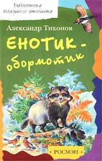 Обложка книги Енотик-обормотик, или Рассказы о живой природе, Александр Тихонов