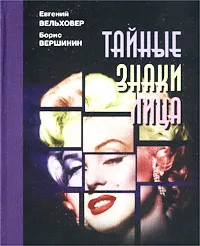 Обложка книги Тайные знаки лица, Евгений Вельховер, Борис Вершинин