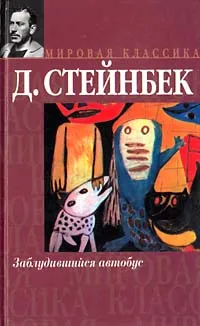 Обложка книги Заблудившийся автобус, Джон Стейнбек