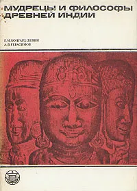 Обложка книги Мудрецы и философы древней Индии, Г. М. Бонгард-Левин, А. В. Герасимов