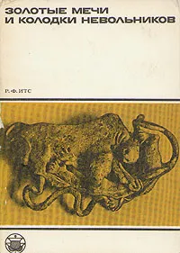 Обложка книги Золотые мечи и колодки невольников, Итс Рудольф Фердинандович