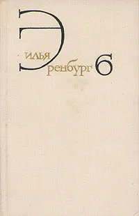 Обложка книги Илья Эренбург. Собрание сочинений в восьми томах. Том 6, Илья Эренбург